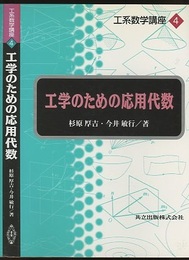 工学のための応用代数  