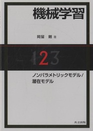 機械学習 2 ノンパラメトリックモデル/潜在モデル 