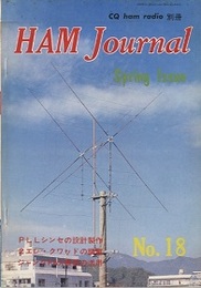 ハム・ジャーナル（Ham Journal）No. 18　新しいVHFの伝搬モード  