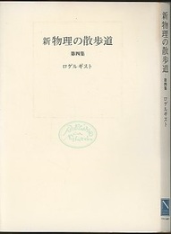 新物理の散歩道　第四集  