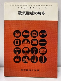 電気機械の初歩  