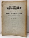 北海道大学農学部演習林研究報告　23巻 1号 シイタケの栽培に関する実験的研究ほか 