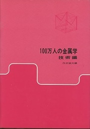 100万人の金属学　技術編  