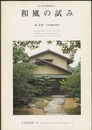 和風の試み　森辰男：吉村建築事務所 京の現代和風住宅 
