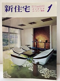 雑誌　新住宅　通巻第248号　特集：インテリア　カーテン・敷物  