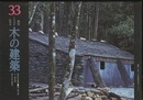 季刊　木の建築33 :1994年秋季号 総会記念講演●職人海を渡る/澤良雄　総会分科会報告 