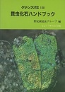 昆虫化石ハンドブック  