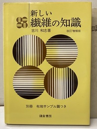 新しい繊維の知識　改訂増補版 別冊・布地サンプル篇（144種貼付） 
