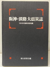 阪神・淡路大震災誌 1995年兵庫県南部地震 