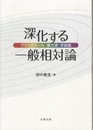 深化する一般相対論 ブラックホール・重力波・宇宙論 