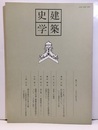 建築史学　第11号　1988年 9月  