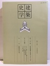 建築史学　第28号　1997年3月  