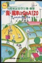風・風車のQ&A120 何ゆえロマン風・風車 自然を知り活かす知恵