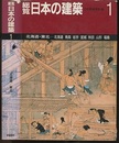 総覧日本の建築　1　北海道・東北  