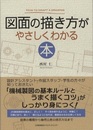 図面の描き方がやさしくわかる本  
