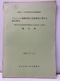 アルコール発酵母液の再資源化に関する総合研究 報告書　昭和57年3月 :稚仔魚生産用初期生物餌料の大量生産への応用 昭和54，55年度特別研究促進調整費