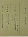 建築史学　第27号　1996年11月  