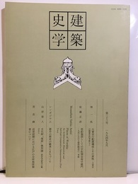 建築史学　第23号　1994年 9月  