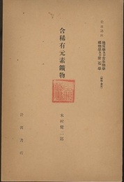 含稀有元素鉱物  