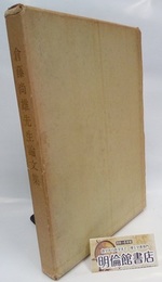 倉藤尚雄先生論文集  