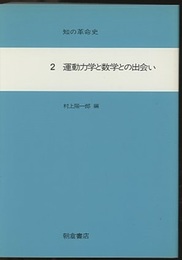 運動力学と数学との出会い  