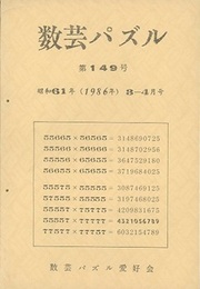 数芸パズル　第149号　昭和61年 3ー 4月号  