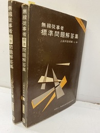 無線従事者標準問題解答集　上級用基礎編上・下（改訂3版）  