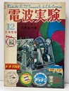 特集：無線操縦の設計、製作、応用まで（製作篇）ほか 欠】別冊附録：高性能各種セットの図解制作 