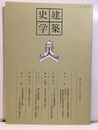 建築史学　第30号　1998年 3月  