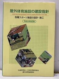 屋外体育施設の建設指針 【平成24年改訂版】 各種スポーツ施設の設計・施工 