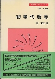 初等代数学  