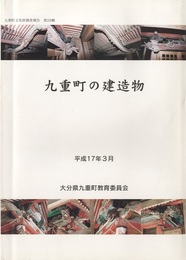 九重町の建造物  