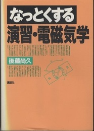 なっとくする演習・電磁気学  