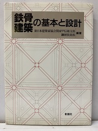 鉄骨建築の基本と設計  