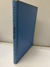 コンピュータによる構造物の設計　コンクリート編  
