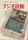 雑誌　ラジオ技術　第53巻12号 通巻713号　1999年12月号 PCM1732使用DAボードによるDACの製作 