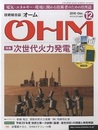 技術総合誌OHM 2016年12月号／特集：次世代火力発電【付録欠け】  