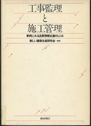 工事監理と施工管理 事例にみる品質情報伝達のしくみ 