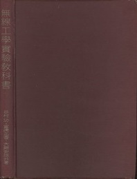 無線工学実験教科書  