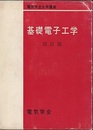 基礎電子工学（改訂版）  