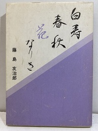 白寿春秋花なりき  