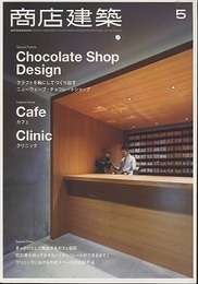 商店建築　2017年 5月号 ：カフェ＆チョコレートショップ  