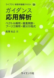 ガイダンス　応用解析 ベクトル解析・複素関数・フーリエ解析・微分方程式 