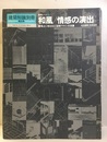 （建築ノート 6）和風/情感の演出  