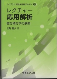 レクチャー応用解析 微分積分学の展開 