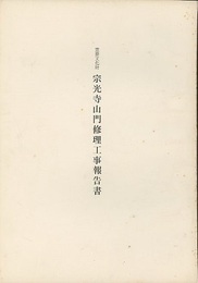 重要文化財　宗光寺山門修理工事報告書  
