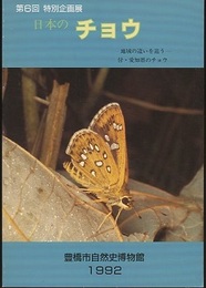 日本のチョウ：地域の違いを追う 第6回　特別企画展 付・愛知県のチョウ