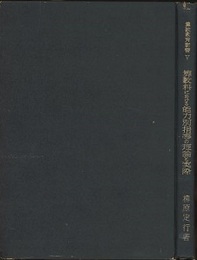算数科における能力別指導の理論と実際  
