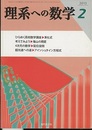 理系への数学　2013年  2月号　超光速への道／アインシュタイン方程式  