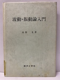 波動・振動論入門  